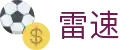 雷速 - 雷速中国官方网站 - 高清赛事秒级更新
